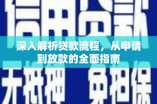 庐阳深入解析贷款流程，从申请到放款的全面指南