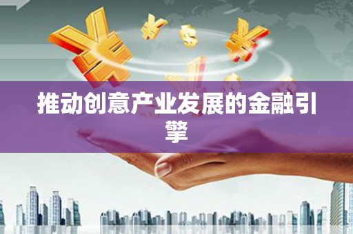 庐阳推动创意产业发展的金融引擎