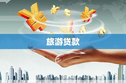 庐阳旅游贷款