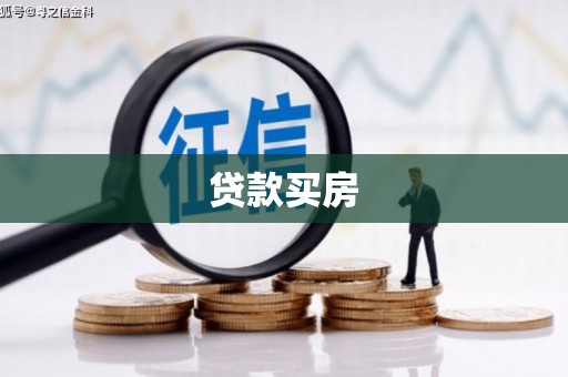 庐阳贷款买房