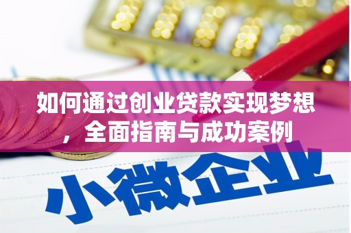 庐阳如何通过创业贷款实现梦想，全面指南与成功案例
