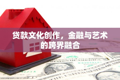 庐阳贷款文化创作，金融与艺术的跨界融合