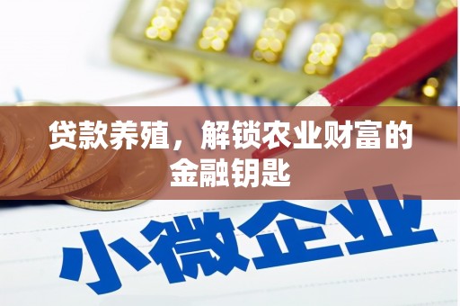 庐阳贷款养殖，解锁农业财富的金融钥匙