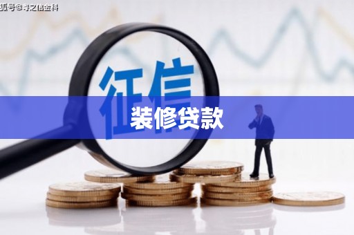 庐阳装修贷款