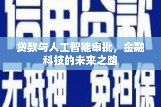 庐阳贷款与人工智能审批，金融科技的未来之路