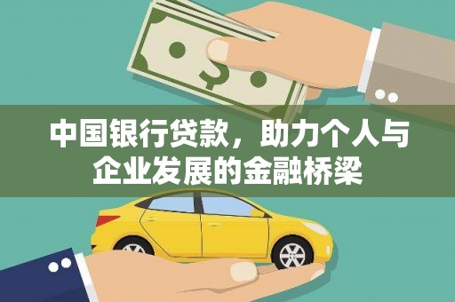 庐阳中国银行贷款，助力个人与企业发展的金融桥梁