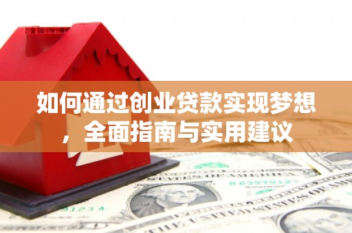 庐阳如何通过创业贷款实现梦想，全面指南与实用建议