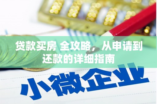 庐阳贷款买房 全攻略，从申请到还款的详细指南