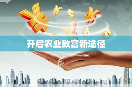 庐阳开启农业致富新途径
