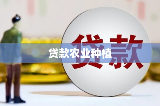庐阳贷款农业种植