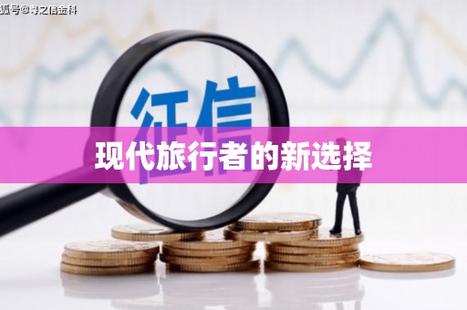 庐阳现代旅行者的新选择