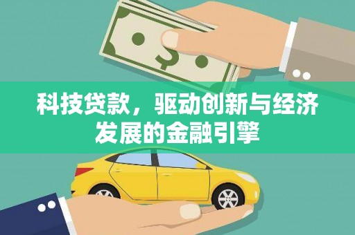 庐阳科技贷款，驱动创新与经济发展的金融引擎