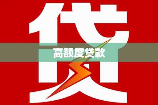 庐阳高额度贷款