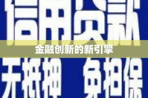 庐阳金融创新的新引擎