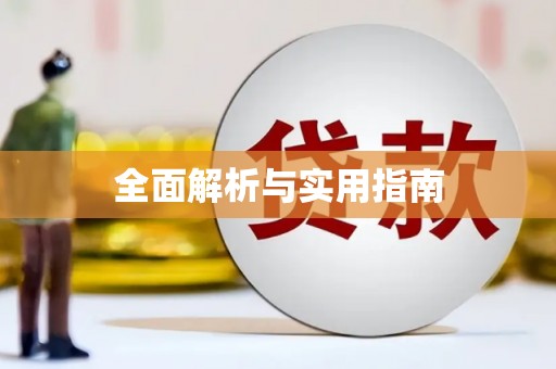 庐阳全面解析与实用指南