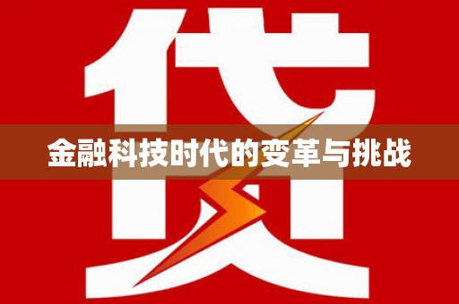 庐阳金融科技时代的变革与挑战