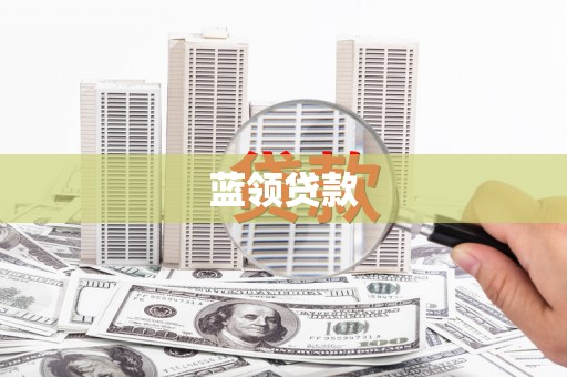 庐阳蓝领贷款