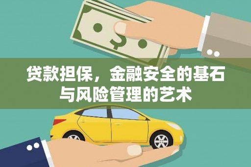 庐阳贷款担保，金融安全的基石与风险管理的艺术