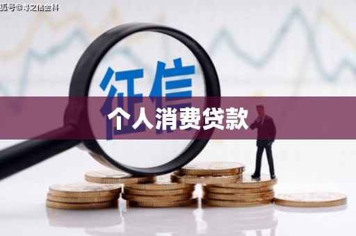 庐阳个人消费贷款