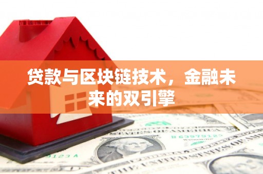 庐阳贷款与区块链技术，金融未来的双引擎