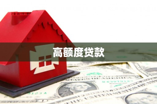 庐阳高额度贷款