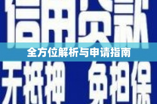 庐阳全方位解析与申请指南