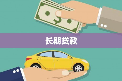 庐阳长期贷款