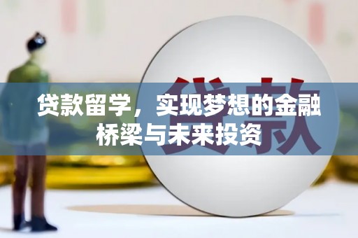 庐阳贷款留学，实现梦想的金融桥梁与未来投资
