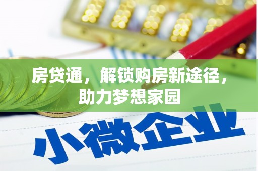 庐阳房贷通，解锁购房新途径，助力梦想家园