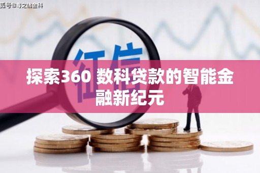 庐阳探索360 数科贷款的智能金融新纪元