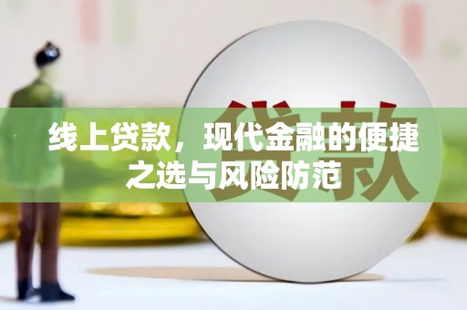 庐阳线上贷款，现代金融的便捷之选与风险防范