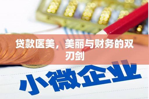 庐阳贷款医美，美丽与财务的双刃剑