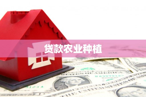 庐阳贷款农业种植