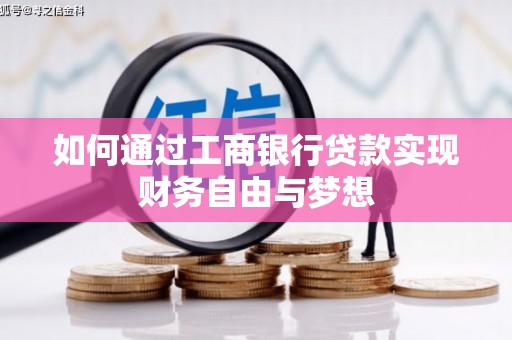 庐阳如何通过工商银行贷款实现财务自由与梦想