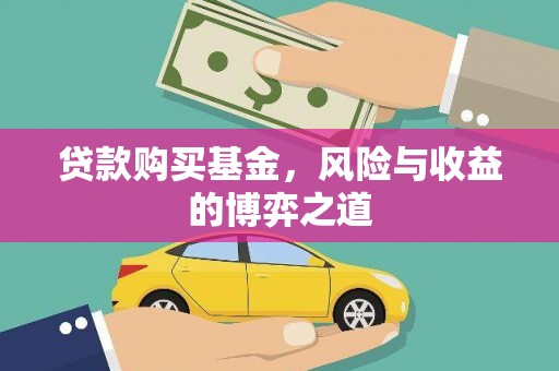 庐阳贷款购买基金，风险与收益的博弈之道