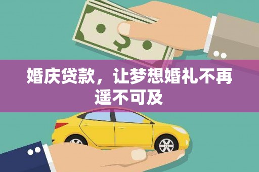 庐阳婚庆贷款，让梦想婚礼不再遥不可及