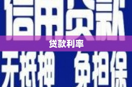 庐阳贷款利率