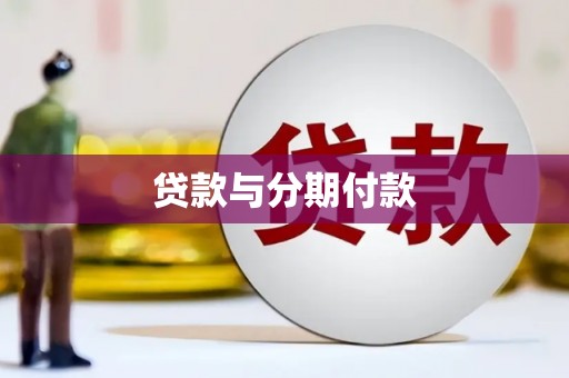 庐阳贷款与分期付款