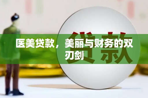 庐阳医美贷款，美丽与财务的双刃剑