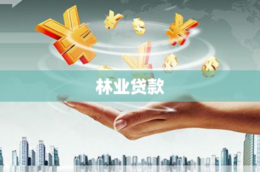 庐阳林业贷款