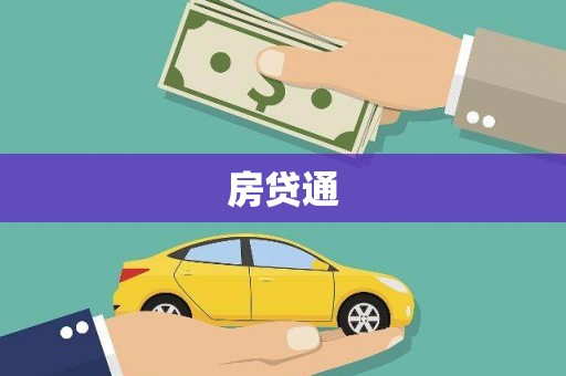 庐阳房贷通