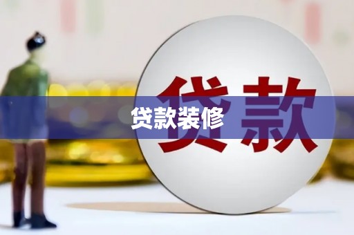 庐阳贷款装修