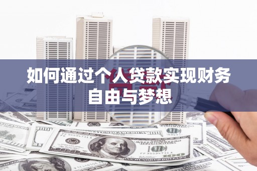 庐阳如何通过个人贷款实现财务自由与梦想
