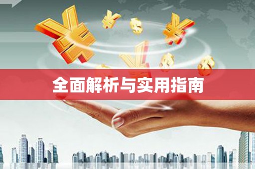 庐阳全面解析与实用指南