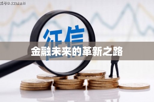 庐阳金融未来的革新之路