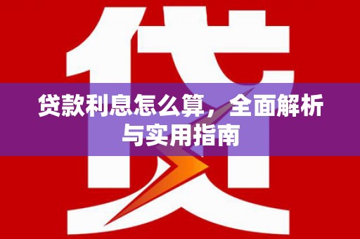 庐阳贷款利息怎么算，全面解析与实用指南