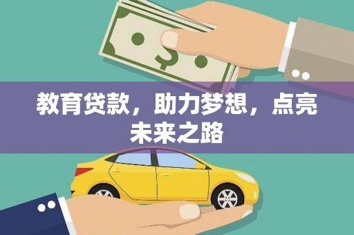 庐阳教育贷款，助力梦想，点亮未来之路