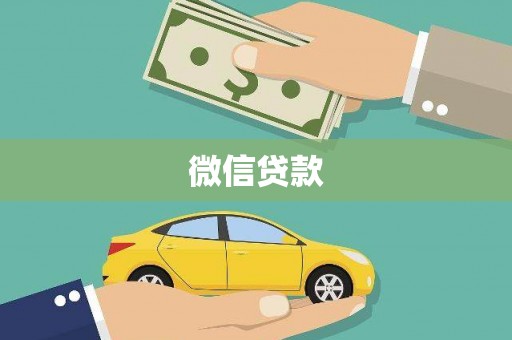 庐阳微信贷款