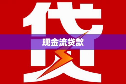 庐阳现金流贷款