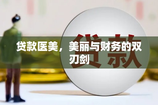庐阳贷款医美，美丽与财务的双刃剑
